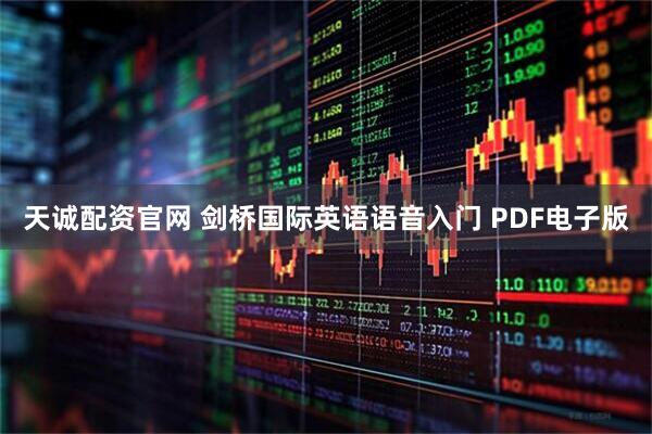 天诚配资官网 剑桥国际英语语音入门 PDF电子版