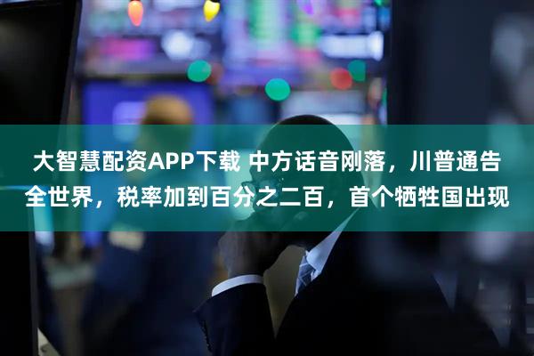 大智慧配资APP下载 中方话音刚落，川普通告全世界，税率加到百分之二百，首个牺牲国出现